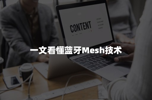 一文看懂蓝牙Mesh技术