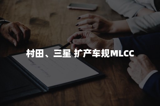 村田、三星 扩产车规MLCC