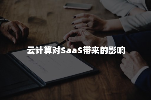 云计算对SaaS带来的影响