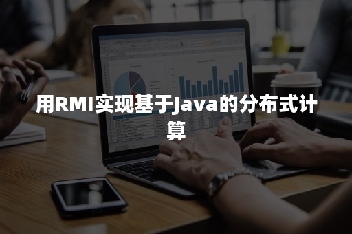 用RMI实现基于Java的分布式计算