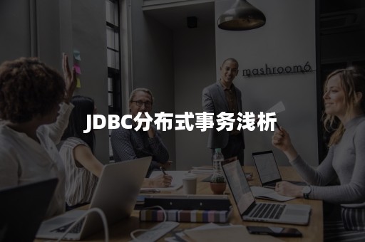 JDBC分布式事务浅析