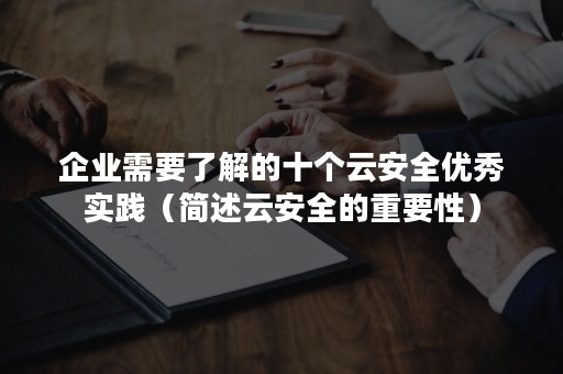 企业需要了解的十个云安全优秀实践（简述云安全的重要性）