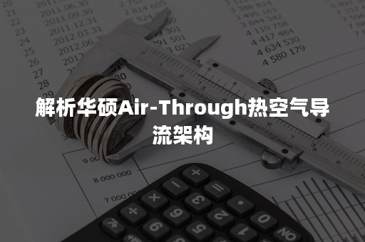 解析华硕Air-Through热空气导流架构