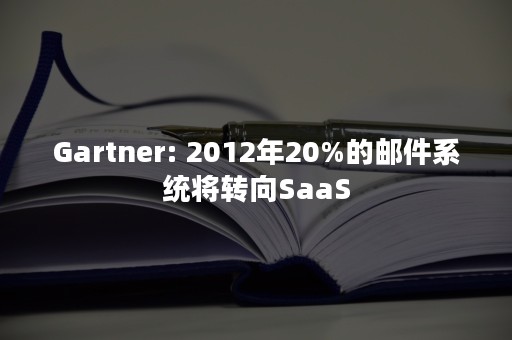 Gartner: 2012年20%的邮件系统将转向SaaS