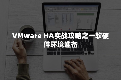 VMware HA实战攻略之一软硬件环境准备