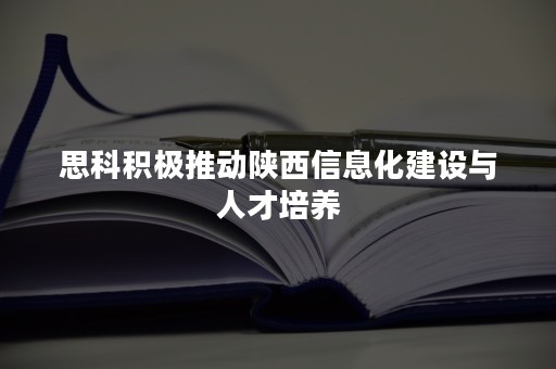 思科积极推动陕西信息化建设与人才培养