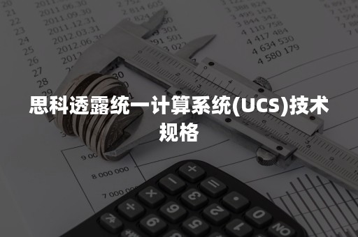 思科透露统一计算系统(UCS)技术规格