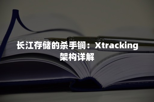 长江存储的杀手锏：Xtracking架构详解