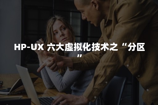 HP-UX 六大虚拟化技术之“分区”