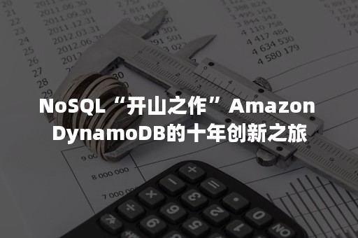 NoSQL“开山之作”Amazon DynamoDB的十年创新之旅