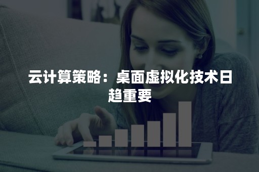 云计算策略：桌面虚拟化技术日趋重要