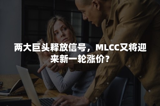 两大巨头释放信号，MLCC又将迎来新一轮涨价？