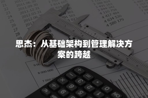 思杰：从基础架构到管理解决方案的跨越