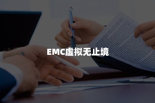 EMC虚拟无止境