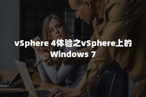 vSphere 4体验之vSphere上的Windows 7