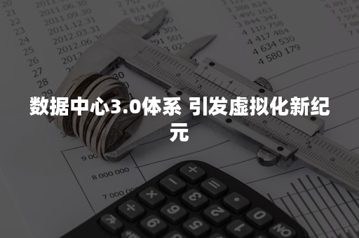 数据中心3.0体系 引发虚拟化新纪元