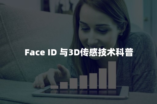 Face ID 与3D传感技术科普