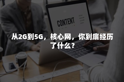 从2G到5G，核心网，你到底经历了什么？