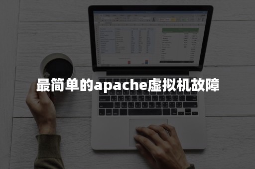 最简单的apache虚拟机故障
