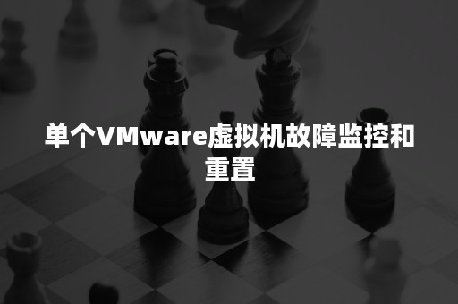 单个VMware虚拟机故障监控和重置