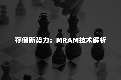 存储新势力：MRAM技术解析