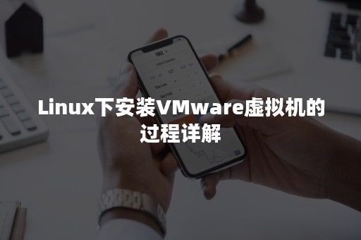 Linux下安装VMware虚拟机的过程详解