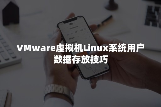 VMware虚拟机Linux系统用户数据存放技巧