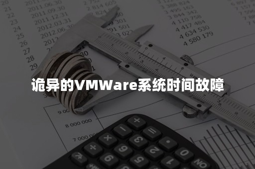 诡异的VMWare系统时间故障