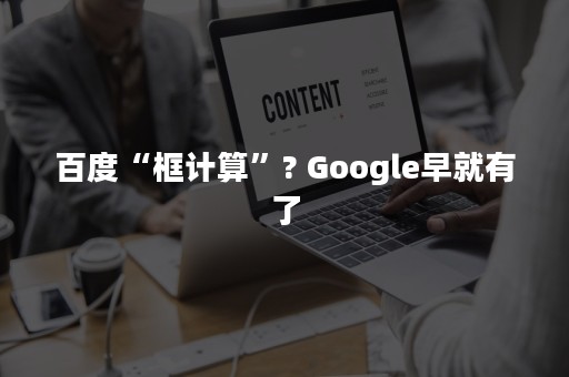 百度“框计算”? Google早就有了