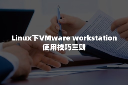 Linux下VMware workstation使用技巧三则