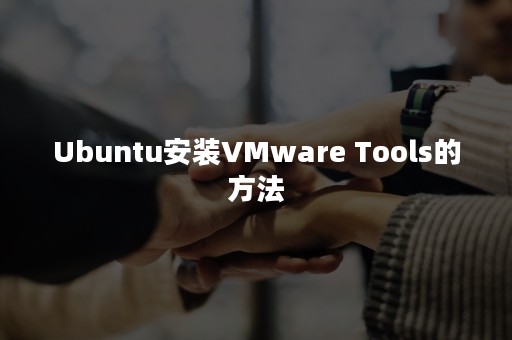 Ubuntu安装VMware Tools的方法