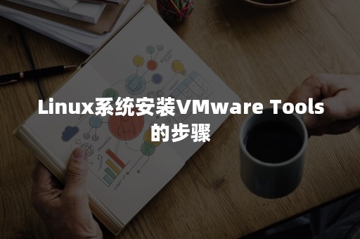 Linux系统安装VMware Tools的步骤