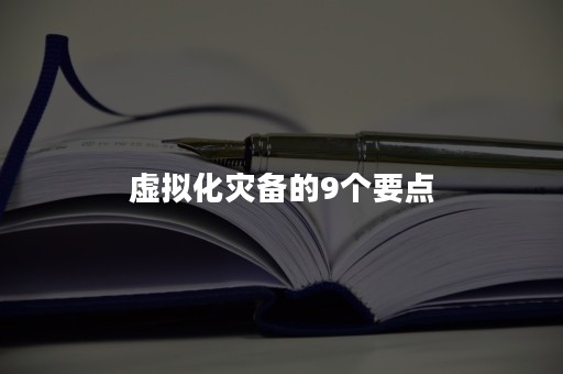 虚拟化灾备的9个要点