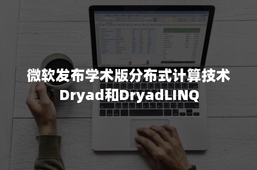 微软发布学术版分布式计算技术Dryad和DryadLINQ