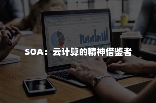 SOA：云计算的精神借鉴者