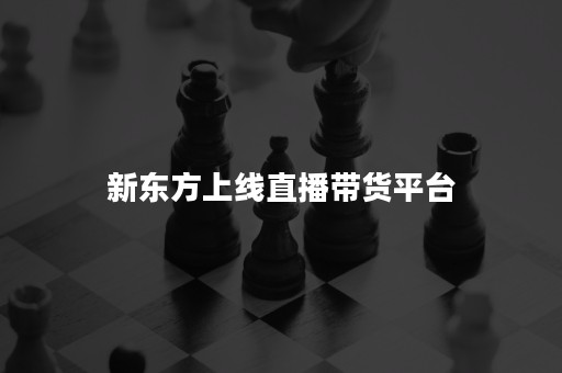 新东方上线直播带货平台