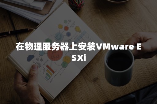 在物理服务器上安装VMware ESXi