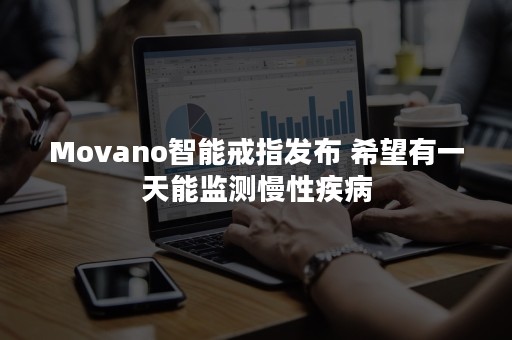 Movano智能戒指发布 希望有一天能监测慢性疾病