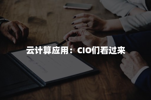 云计算应用：CIO们看过来