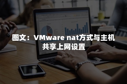 图文：VMware nat方式与主机共享上网设置