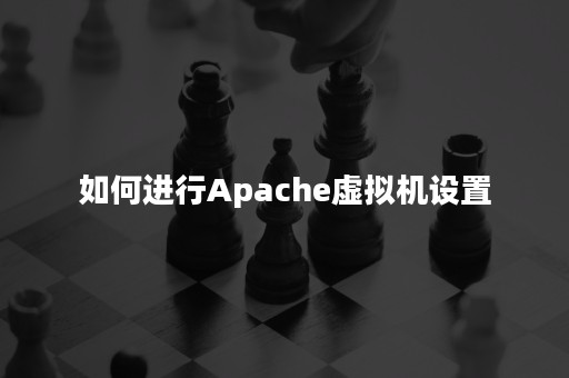 如何进行Apache虚拟机设置