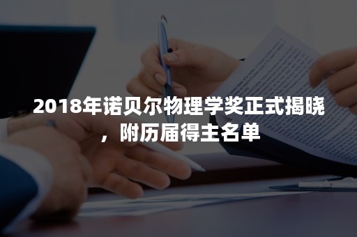 2018年诺贝尔物理学奖正式揭晓，附历届得主名单