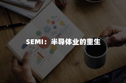 SEMI：半导体业的重生