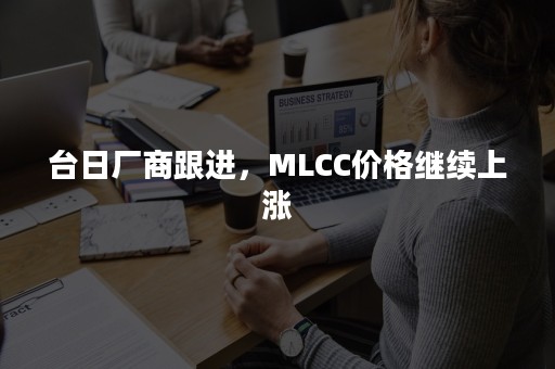 台日厂商跟进，MLCC价格继续上涨