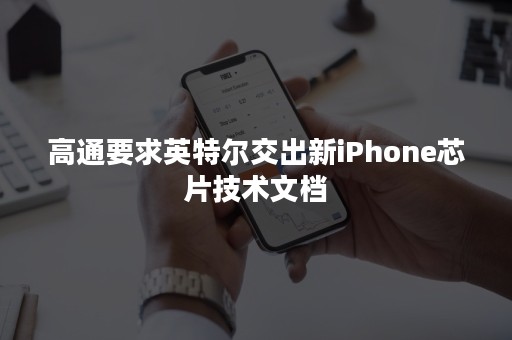 高通要求英特尔交出新iPhone芯片技术文档