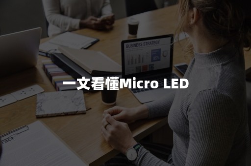 一文看懂Micro LED