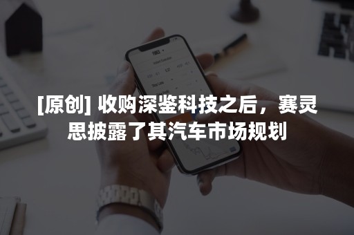 [原创] 收购深鉴科技之后，赛灵思披露了其汽车市场规划