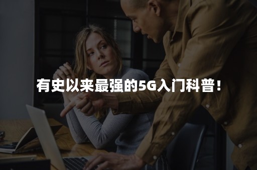 有史以来最强的5G入门科普！