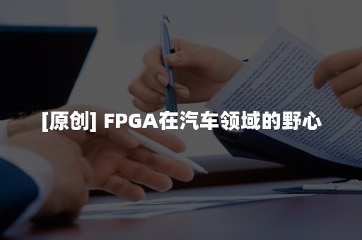 [原创] FPGA在汽车领域的野心