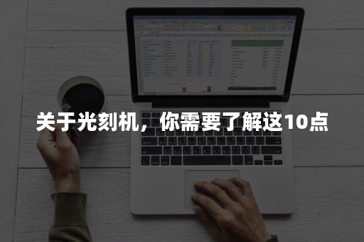 关于光刻机，你需要了解这10点